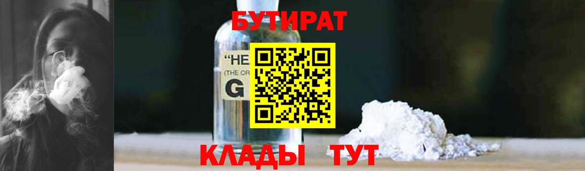 БУТИРАТ 1.4BDO Ноябрьск