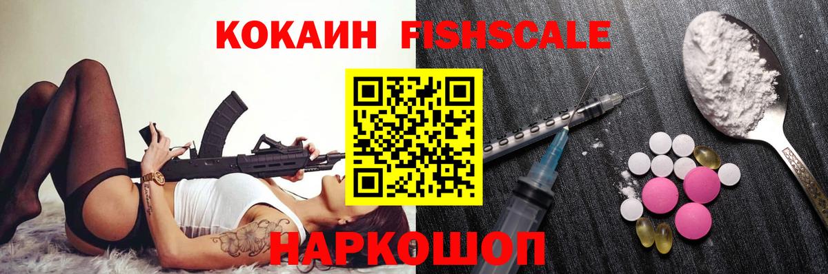 Cocaine Fish Scale Ноябрьск