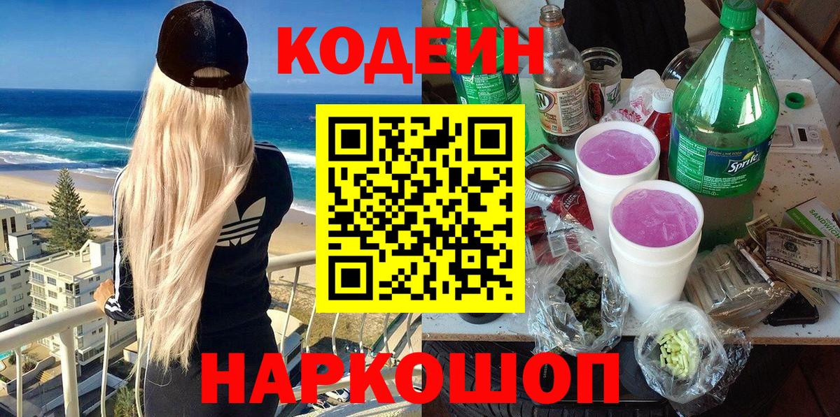Кодеин Purple Drank Ноябрьск