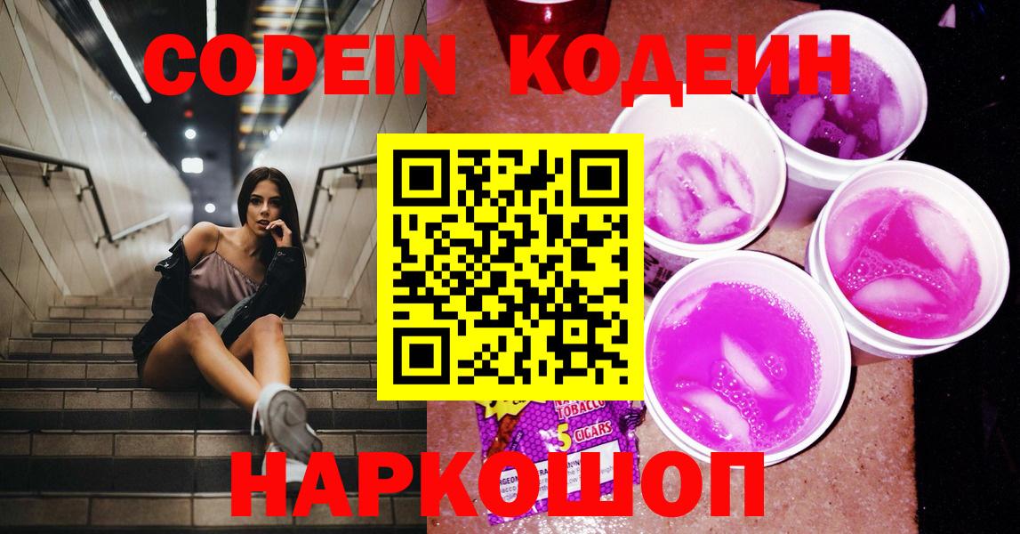 Кодеиновый сироп Lean Purple Drank  Codein Purple Drank  Ноябрьск 